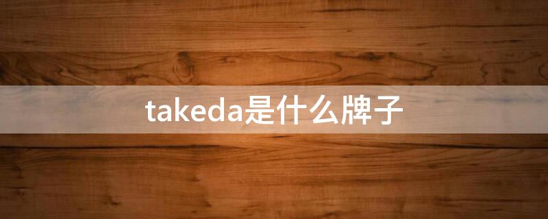 takeda是什么牌子（takeo什么牌子）