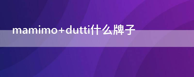 mamimo dutti什么牌子