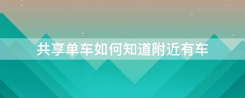 共享单车如何知道附近有车