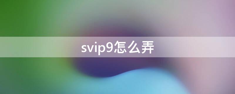 svip9怎么弄