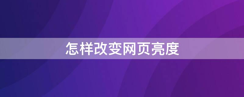 怎样改变网页亮度（怎么调整网页的亮度）