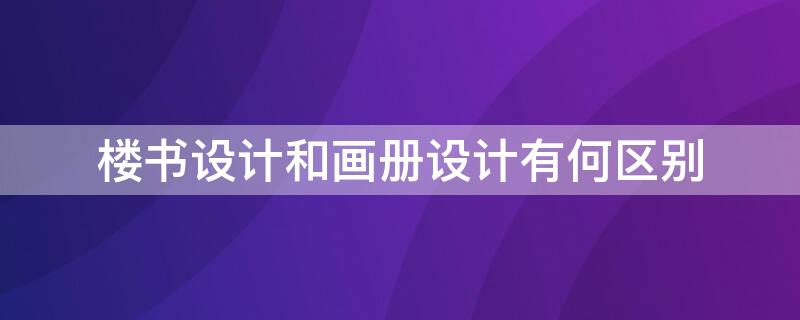 楼书设计和画册设计有何区别 楼书设计是什么意思