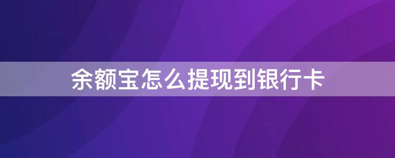 余额宝怎么提现到银行卡（余额宝怎么提现到银行卡不收手续费）