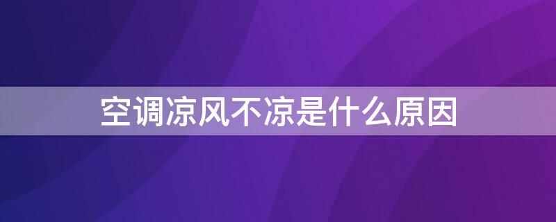 空调凉风不凉是什么原因 空调不制冷一招搞定