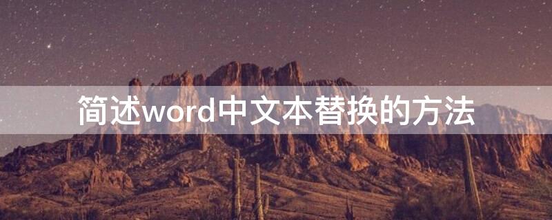 简述word中文本替换的方法 word文本替换功能