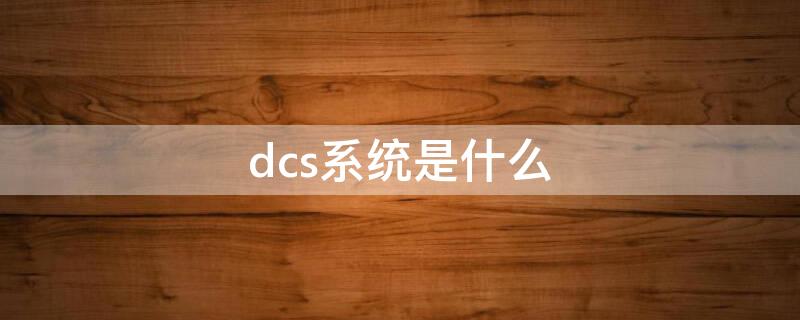 dcs系统是什么