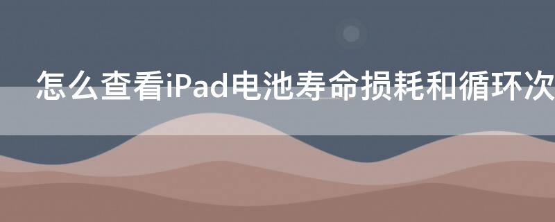 怎么查看iPad 怎么查看ipad的尺寸