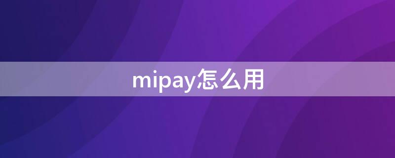mipay怎么用 mipay怎么用密码支付