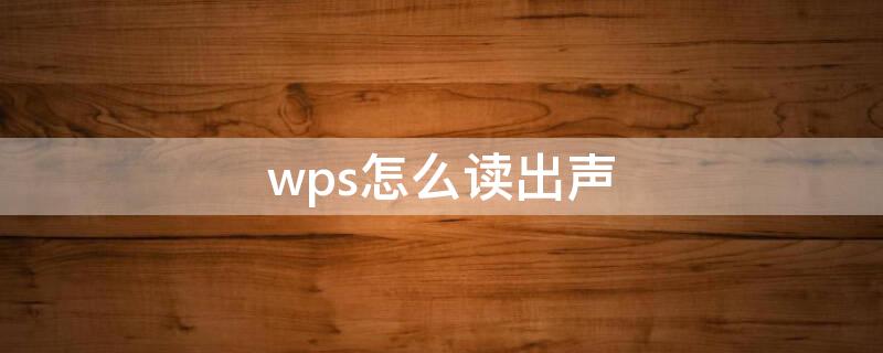 wps怎么读出声 wps怎么读出声音