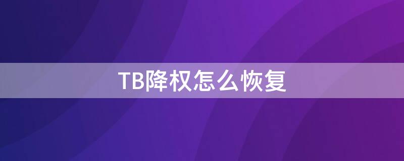 TB降权怎么恢复（淘宝宝贝降权后怎么恢复）