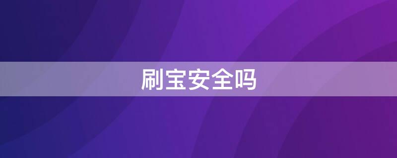 刷宝安全吗 刷宝可信吗