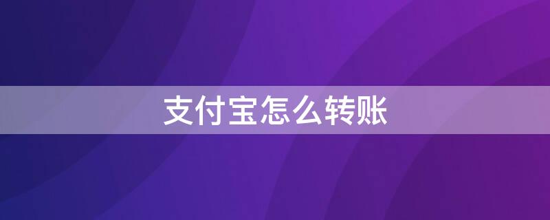 支付宝怎么转账 支付宝怎么转账到QQ