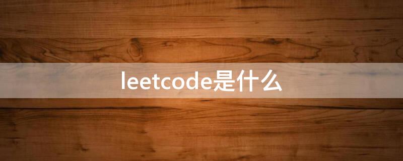 leetcode是什么 leetcodetop