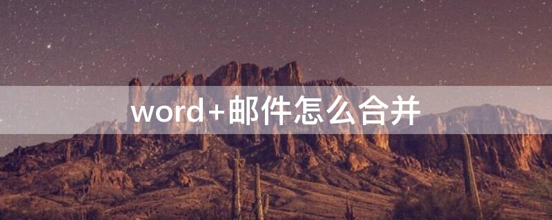 word 邮件怎么合并