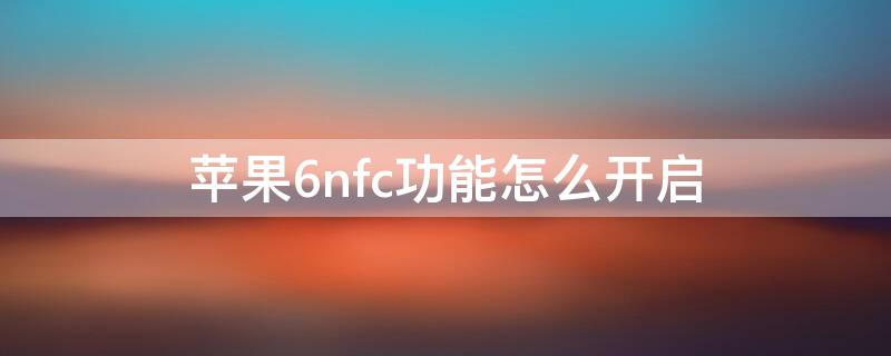 iPhone6nfc功能怎么开启 iphone6nfc功能怎么打开