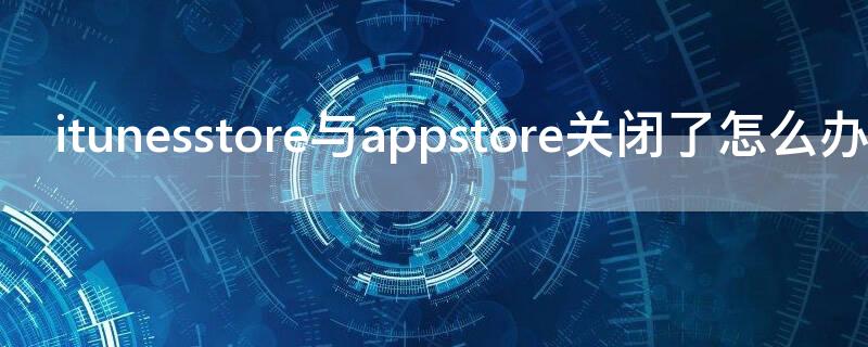 itunesstore与appstore关闭了怎么办 一招解决ipad版本过低