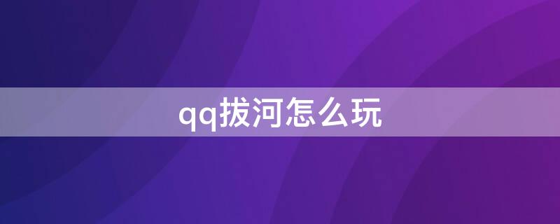 qq拔河怎么玩（拔河游戏技巧）