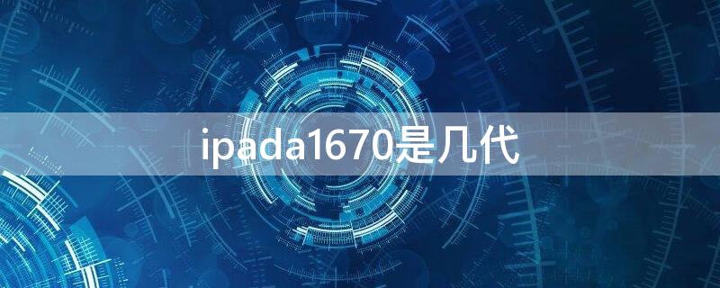 ipada1670是几代（ipada1671是几代）