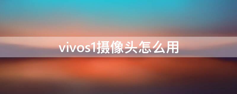 vivos1摄像头怎么用 vivos1摄像头升降怎么设置