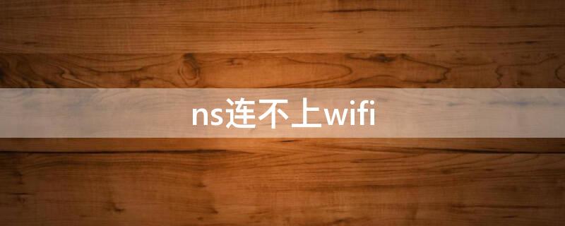 ns连不上wifi ns连不上wifi错误代码2110-2003