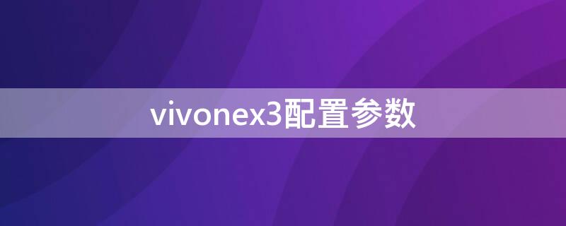 vivonex3配置参数（vivonex3 5g手机参数配置）