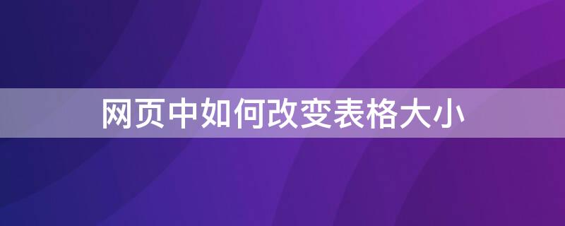 网页中如何改变表格大小