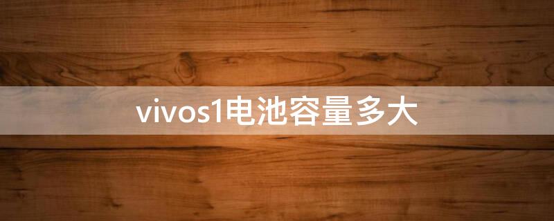 vivos1电池容量多大 vivos16电池容量多大