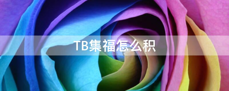 TB集福怎么积（淘宝集福）