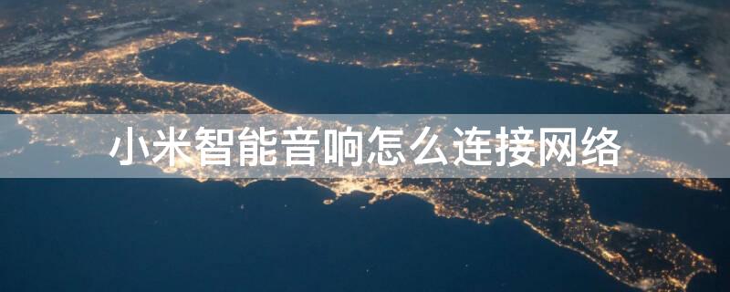 小米智能音响怎么连接网络
