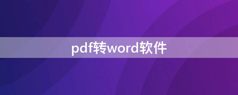 pdf转word软件（手机免费pdf转word软件）