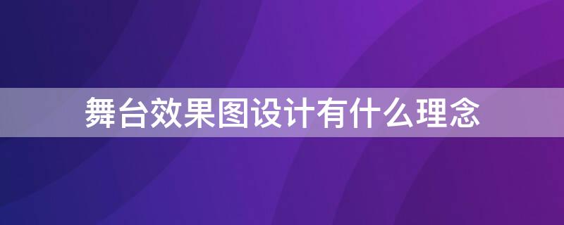 舞台效果图设计有什么理念 舞台效果图设计说明