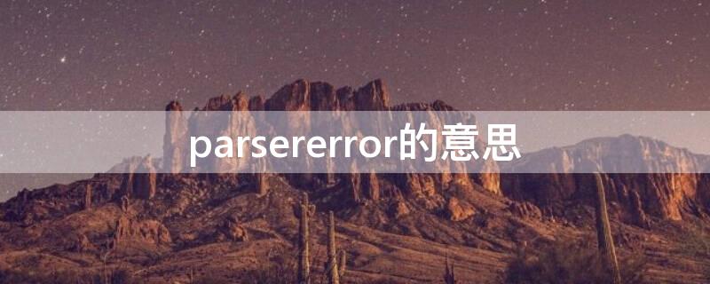parsererror的意思 parsererror的中文