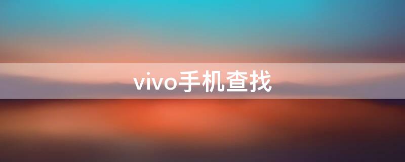 vivo手机查找 vivo手机查找设备