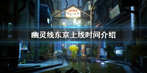 幽灵线东京上线时间介绍（幽灵线东京是什么游戏）