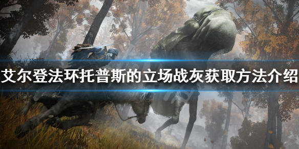 老头环托普斯的立场如何获得