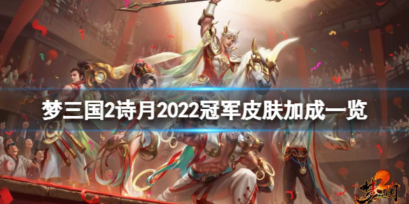 梦三国2诗月2022冠军皮肤厉害吗（梦三国三分月冠军皮肤）