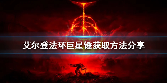 艾尔登法环巨星锤如何获得（艾尔登法环什么时候出）