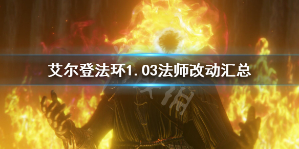 艾尔登法环1.03法师改动汇总 艾尔登法环介绍