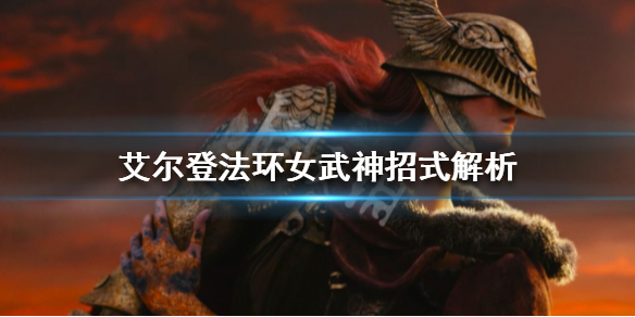 艾尔登法环女武神有哪些招式