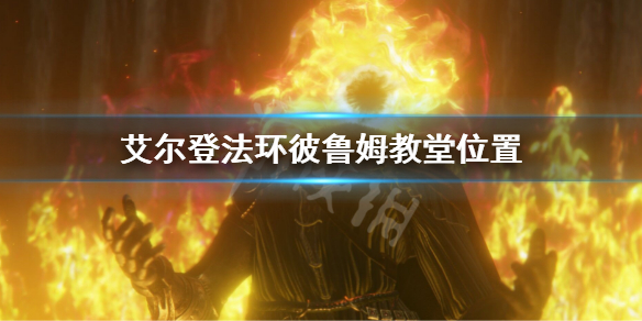 艾尔登法环彼鲁姆教堂位置（诺艾尔神教大教堂）