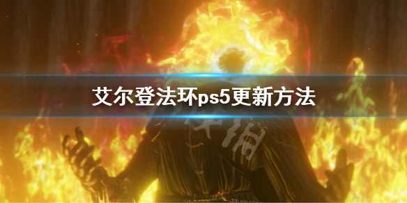 艾尔登法环ps5更新方法（艾尔登法环升级ps5）