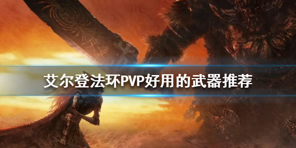 艾尔登法环PVP武器如何选择 艾尔登法环 nga