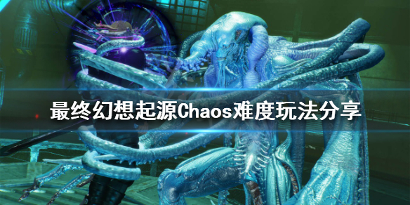 最终幻想起源Chaos难度怎么玩