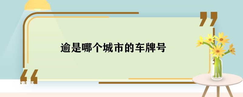 逾是哪个城市的车牌号 渝是哪里的车牌号