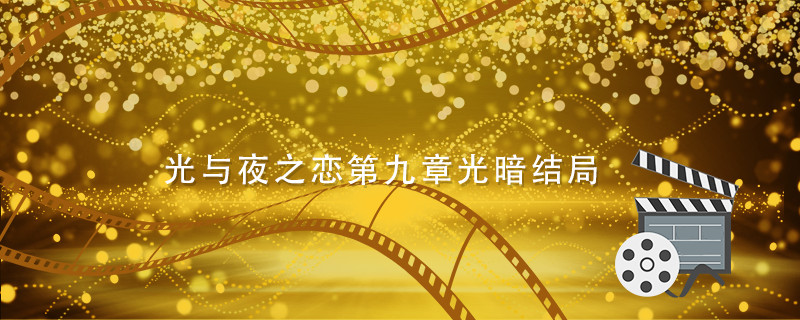 光与夜之恋第九章光暗结局 光与夜之恋游戏介绍