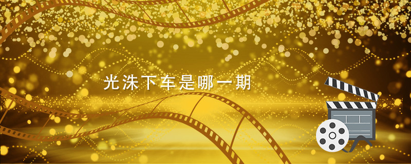 光洙下车是哪一期 runningman李光洙下车是哪一期