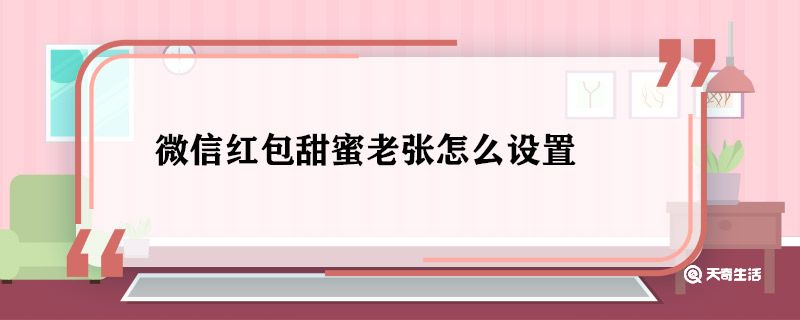 微信红包甜蜜老张怎么设置 微信红包甜蜜老张封面怎么设置