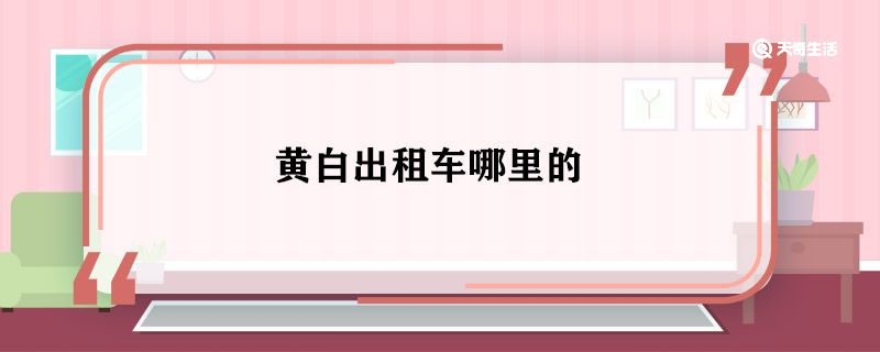 黄白出租车哪里的 黄白出租车是什么地方的