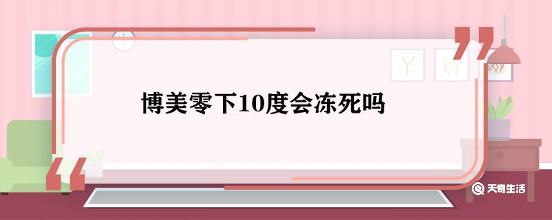 博美零下10度会冻死吗 博美零下10度会怎么样