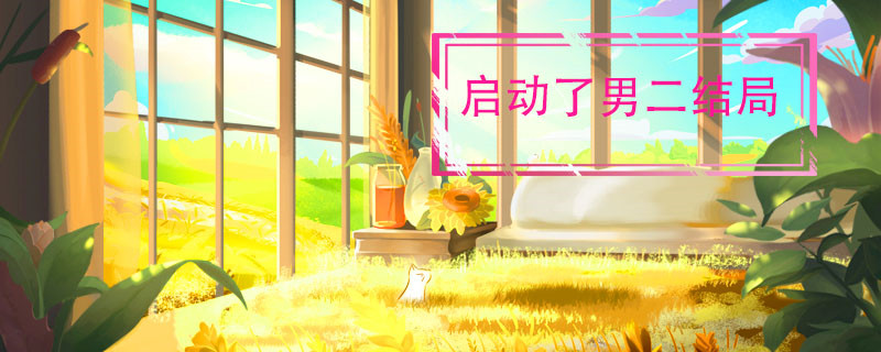 启动了男二结局 启动了男二结局是什么